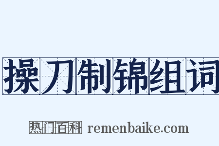 操刀制锦组词是什么意思的图片